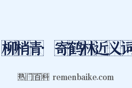 柳梢青·寄鹤林近义词是什么意思的图片